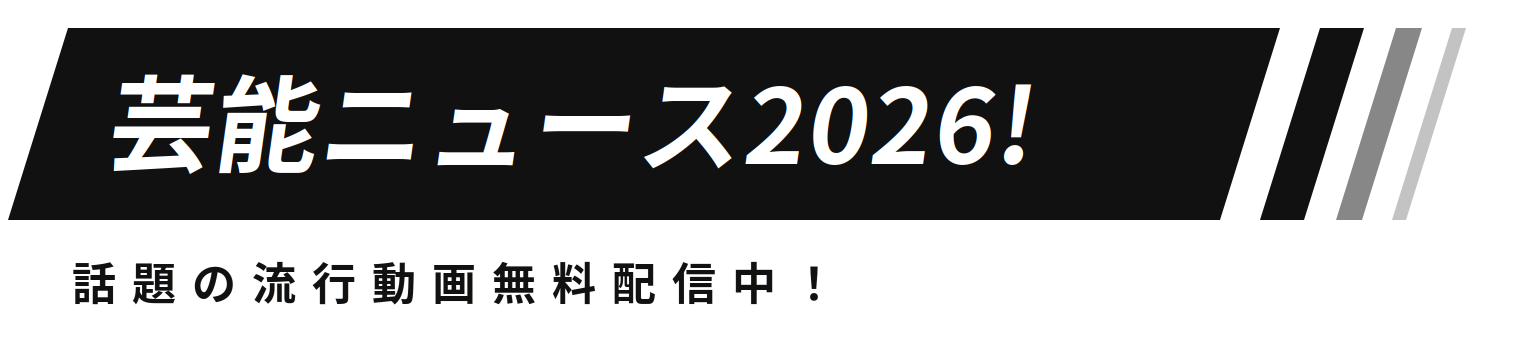 芸能ニュース2026!