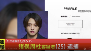 次号文春砲公開！Timelesz(タイムレス)猪俣周杜が傷害で逮捕！瞬間の映像を入手！女性が店に駆け込む様子も！