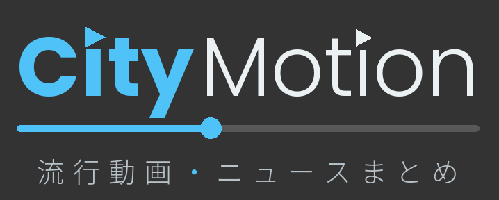 CityMotion-流行動画・ニュースまとめ