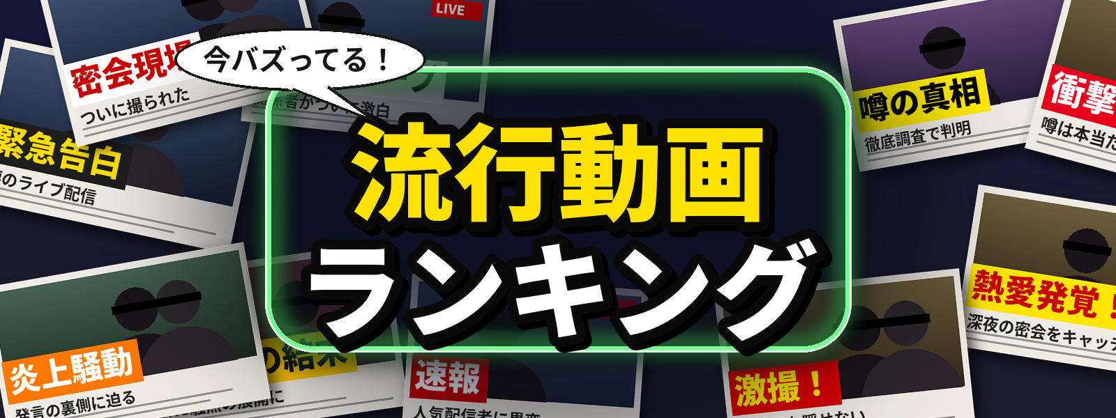 流行動画ランキング